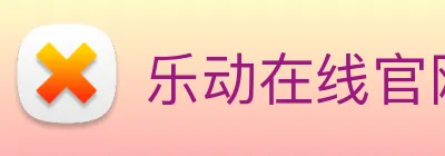 乐动在线官网 Logo